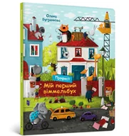 Pozostałe książki - My first Wimmelbook: Professions - miniaturka - grafika 1