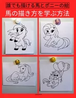 Oferty nieskategoryzowane - 誰でも描ける馬とポニーの絵: 子供、十代の若者、初心者のための簡単なステップバイステップの描画チュートリアルです。馬の描き方を学ぶ方法。書籍1 - miniaturka - grafika 1