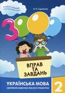 Pozostałe języki obce - Język ukraiński, klasa 2. 3000 ćwiczeń i zadań. Wersja ukraińska - I. М. Галкiна - miniaturka - grafika 1