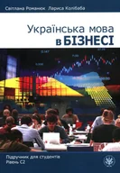 Pozostałe książki - Українська мова в бізнесі. Підручник для студентів. Рівень С2 - miniaturka - grafika 1