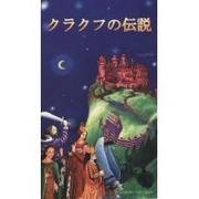 Książki regionalne - WAM Legendy krakowskie (wersja japońska) - dostawa od 3,49 PLN - miniaturka - grafika 1