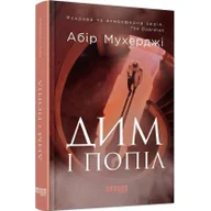 Obcojęzyczna literatura faktu i reportaż - Dym i popiół w.ukraińska - miniaturka - grafika 1