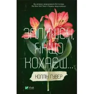 Obcojęzyczna literatura faktu i reportaż - Stay if you love w. ukraińska - miniaturka - grafika 1