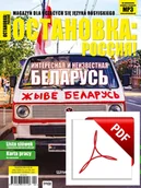 Czasopisma - ОСТАНОВКА: РΟССИЯ! (Ostanowka: Rossija!) 38 Wersja elektroniczna - miniaturka - grafika 1