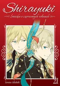 Komiksy dla młodzieży - Shirayuki Śnieżka o Czerwonych Włosach Tom 21 - miniaturka - grafika 1