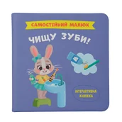 Książki edukacyjne - Самостійний малюк. Чищу зуби! - miniaturka - grafika 1