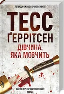 Literatura obyczajowa - Dziewczyna, która milczy. Księga 9. Wersja ukraińska/ Дівчина, яка мовчить (Кн.9) - miniaturka - grafika 1