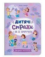 Psychologia - Зрозуміла психологія. Дитячі страхи і як їх приручити - miniaturka - grafika 1
