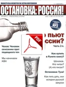 Czasopisma - ОСТАНОВКА: РΟССИЯ! NR 4 Wersja elektroniczna - miniaturka - grafika 1
