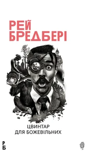Цвинтар для божевільних: Іще одна бувальщина про два міста: роман - E-booki - thrillery - miniaturka - grafika 1