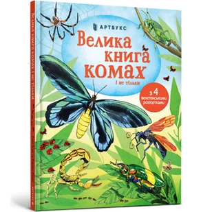 Велика книга комах і не тільки / Velyka knyha komakh i ne til'ky / Wielka księga owadów i nie tylko - Pozostałe książki - miniaturka - grafika 1