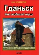 Albumy krajoznawcze - Gdańsk mini (wersja rosyjska) - miniaturka - grafika 1