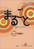 Pozostałe książki - Marugoto: Japanese language and culture. Elementary 1 A2 Rikai - miniaturka - grafika 1