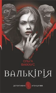 Валькірія. жіночий детектив із львівською душею - E-booki - thrillery - miniaturka - grafika 1