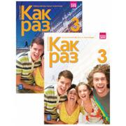 Książki do nauki języka rosyjskiego - Kak raz 3. Podręcznik i zeszyt ćwiczeń do języka rosyjskiego dla klasy 3 liceum i technikum. Szkoła ponadpodstawowa - miniaturka - grafika 1
