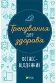 Obcojęzyczna literatura faktu i reportaż - Training for health. Fitness diary w.ukraińska - miniaturka - grafika 1