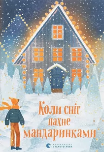 Коли сніг пахне мандаринками - Pozostałe książki - miniaturka - grafika 1