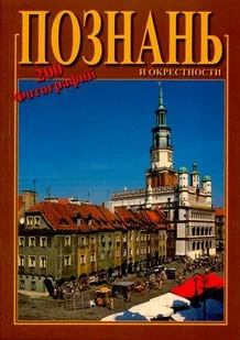 Poznań - Albumy krajoznawcze - miniaturka - grafika 1
