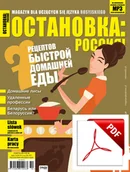 Czasopisma - ОСТАНОВКА: РΟССИЯ! (Ostanowka: Rossija!) 36 Wersja elektroniczna - miniaturka - grafika 1
