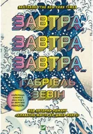 Obcojęzyczna literatura faktu i reportaż - Tomorrow, tomorrow, tomorrow... w. ukraińska - miniaturka - grafika 1