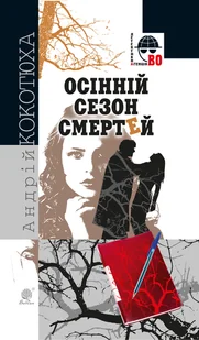 Осінній сезон смертей - E-booki - thrillery - miniaturka - grafika 1