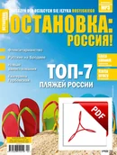 Czasopisma - ОСТАНОВКА: РΟССИЯ! (Ostanowka: Rossija!) 34 Wersja elektroniczna - miniaturka - grafika 1
