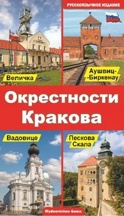 Okolice Krakowa - Przewodniki - miniaturka - grafika 1