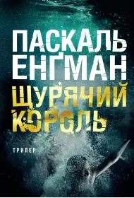 Щурячий король: роман - E-booki - thrillery - miniaturka - grafika 1