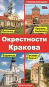 Przewodniki - Okolice Krakowa - miniaturka - grafika 1