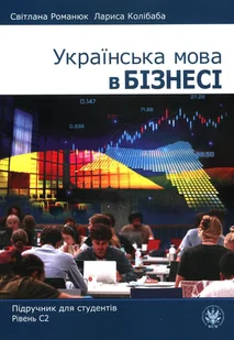 Українська мова в бізнесі. Підручник для студентів. Рівень С2 - Pozostałe książki - miniaturka - grafika 1