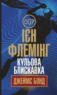 E-booki - thrillery - Кульова блискавка. Кульова блискавка - miniaturka - grafika 1