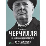 Czynnik Churchilla. Jak jedna osoba zmieniła historię. Wersja ukraińska