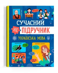 Сучасний непідручник. Українська мова - Książki edukacyjne - miniaturka - grafika 1