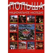 Albumy krajoznawcze - Parma Press Polska Dziedzictwo Narodowe - miniaturka - grafika 1