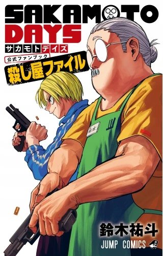 Plakat Sakamoto Days A2 (420mm x custom) Anime