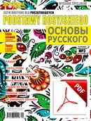 Czasopisma - ОСТАНОВКА: РΟССИЯ! WS 2(Ostanowka: Rossija!) Dla początkujących Wersja elektroniczna - miniaturka - grafika 1