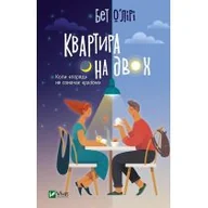 Obcojęzyczna literatura faktu i reportaż - Apartment for two w.ukraińska - miniaturka - grafika 1