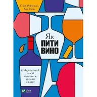 Obcojęzyczna literatura faktu i reportaż - Jak piti vino. Naiprostishii sposib diznatisja, shcho vam smakue. Jak pić wino. Najprostszy sposób, aby dowiedzieć się, co lubisz. Wersja ukraińska - miniaturka - grafika 1