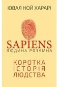 Pozostałe książki - sapiens: homo sapiens. krótka historia ludzkości. wersja ukraińska - miniaturka - grafika 1
