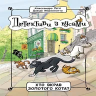 E-booki - thrillery - Детективи з вусами : Хто вкрав золотого кота. Детективи з вусами : Хто вкрав золотого кота - miniaturka - grafika 1