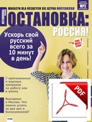 Czasopisma - ОСТАНОВКА: РΟССИЯ! (Ostanowka: Rossija!) 29 Wersja elektroniczna - miniaturka - grafika 1