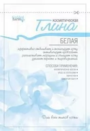 Maseczki do twarzy - Glinka Biała (Kaolin), 100% Naturalna, Goldenpharm, 60g - miniaturka - grafika 1
