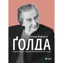 Golda w.ukraińska - Obcojęzyczna literatura faktu i reportaż Golda w.ukraińska - Obcojęzyczna literatura faktu i reportaż - miniaturka - grafika 1