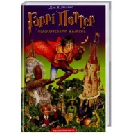 Obcojęzyczna literatura faktu i reportaż - Harry Potter 1 Kamień Filozoficzny w.ukraińska - miniaturka - grafika 1