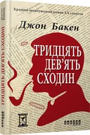 E-booki - thrillery - Тридцять дев'ять сходин - miniaturka - grafika 1