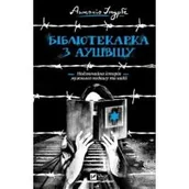 Obcojęzyczna literatura faktu i reportaż - A librarian from Auschwitz w.ukraińska - miniaturka - grafika 1