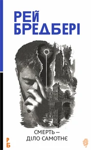 Смерть — діло самотнє: роман - E-booki - thrillery - miniaturka - grafika 1
