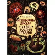 Literatura popularno naukowa dla młodzieży - Niezwykłe przyjaźnie W świecie roślin i zwierząt - miniaturka - grafika 1