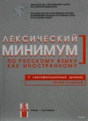 Książki do nauki języka rosyjskiego - Лексический минимум В2 - miniaturka - grafika 1