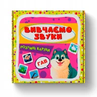 Książki edukacyjne - Розумні картки. Вивчаємо звуки. 30 карток - miniaturka - grafika 1
